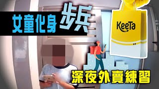 小學生夜送KeeTa外賣！屋cam直擊女童1妙技避穿煲 記者實測身份認證系統 美團旗下點回應？｜Channel C HK [upl. by Ahtael15]