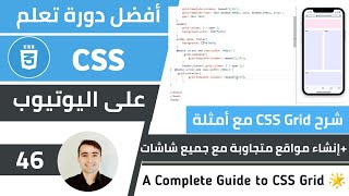 شرح CSS Grid كامل مع أمثلة تطبيقية 🌟 كورس تعلم CSS الدرس 46 [upl. by Llorre]