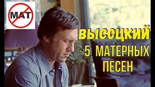 Высоцкий  5 матерных песен [upl. by Ahsienak]