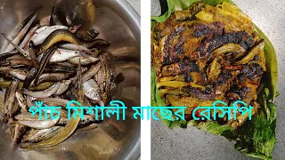 নদীর পাঁচ মিশালী মাছের রেসিপি  pach misali macher paturi 😍😍 [upl. by Aivek]