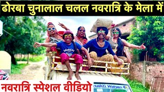 ढोरबा चुनालाल चलल नवरात्रि के मेला में 🤪 chunalal dhorba comedy 2024 [upl. by Torp990]