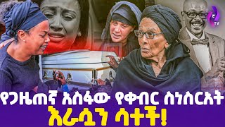 እራሷን ሳተች የጋዜጠኛ አስፋው የቀብር ስነ ስርዐት  Asfaw Meshesha Funeral Service  ebs tv እሁድን በኢቢኤስ [upl. by Ynetruoc51]