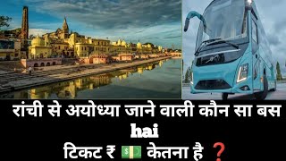 Ranchi to AYODHYA  AC Bus  रांची से अयोध्या जाने के लिए कौन सा बस है DANIELELTRAVIESOVIDEOS [upl. by Aihsilat]