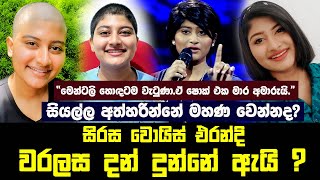 “මෙන්ටලි හොඳටම වැටුණාඒ ෂොක් එක මාර අමාරුයි”Sirasa Voice Teen එරන්දිගේ සංවේදී කතාව Erandi Heshani [upl. by Braunstein]