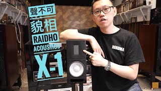 聲不可貌相！實試丹麥Raidho Acoustics X1 [upl. by Llerraf]