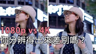 1080P VS 4K 影片拍攝，你分辨得出來差別嗎高畫質影片拍攝比較 [upl. by Kallman]