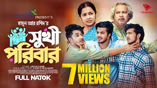 সুখী পরিবার  Prank King  Sakib Siddique  Shoeb Shanto  Rafsun Imtiaj  Mamun  Bangla Natok 2023 [upl. by Konopka]