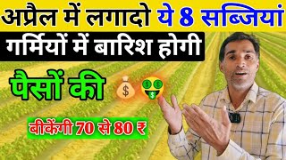 अप्रैल 2024 में लगादो ये 8 सब्जियां कमाई लाखों में  April Me Konsi Sabjiyan Lagayen  vegetables [upl. by Rogerg755]