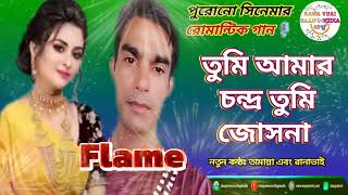 Tumi Amar Chandoতুমি আমার চন্দ্র তুমি জোসনাBangla Move romantic song SingerTamaNNa amp Rana 2024 [upl. by Ecilegna]