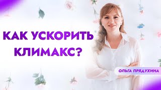 Как ускорить климакс Только правда [upl. by Zilada]