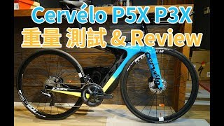 【YOYO 樂騎適】Cervélo P5X P3X 重量 測試 amp Review [upl. by Pickett974]