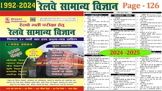 Speedy रेलवे सामान्य विज्ञानं Page by Page part  126  Page  126  Speedy Science  GK amp GS  2024 [upl. by Bland171]