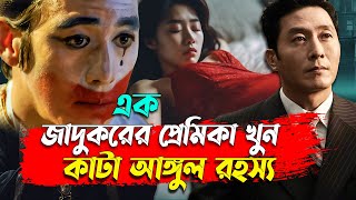 এক জাদুকর এবং কাটা আঙুল মার্ডার কেস রহস্য  Korean Movie Explain  Afnan Cottage [upl. by Canfield]