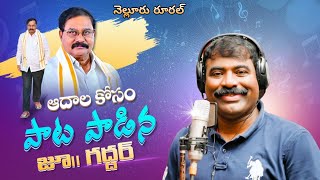 Adala Prabhakar Reddy  New Song 2024  Nalgonda Gaddar Narsanna songs  YSRCP Songs 2024 [upl. by Ulphi]