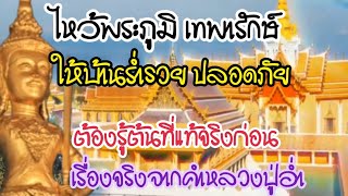 ไหว้พระภูมิ เทพารักษ์ ให้บ้านร่ำรวยปลอดภัย ต้องรู้ต้นที่แท้จริงก่อน เรื่องจริงจากคำหลวงปู่อ่ำ [upl. by Esinned]