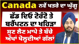 Canada  ਵੱਜ ਗਿਆ ਨਵੇਂ ਖਤਰੇ ਦਾ ਘੁੱਗੂ  ਛੱਡ ਦਿਓ ਟੋਰੰਟੋ  ਬਰੈਂਪਟਨ ਦਾ ਖਹਿੜਾ  Danger Alarm from Toronto [upl. by Dercy]