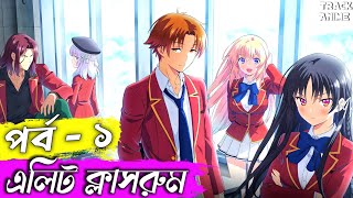 ANIME জগতের সবথেকে SMART ছেলে  classroom of the elite episode 1 explained in bangla  Track Anime [upl. by Akirehs]