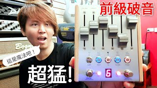 這是魔法吧  超猛的效果器  Chase Bliss Audio  Preamp MKII 登場 [upl. by Mayworm]