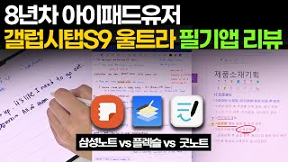 8년만에 갤탭 넘어간 이유 아이패드랑 필기감 비교  플렉슬굿노트삼성노트 [upl. by Kieran721]