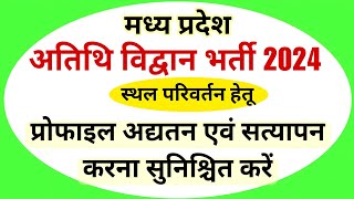 MP Guest Faculty Relocation Process  मप्र अतिथि विद्वान भर्ती 2024 [upl. by Willis]