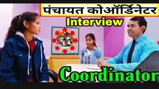 Panchayat coordinator Interview  Panchayat sevika  Block coordinator  jila coordinator [upl. by Brass411]