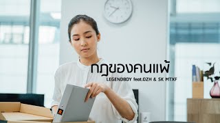 LEGENDBOY  กฎของคนแพ้ featOZH amp SK MTXF Official Music Video [upl. by Sloatman]