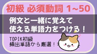 【韓国語 単語】 初級 動詞 150 TOPIK頻出単語 例文と一緒に覚えて使える！ [upl. by Atihana]