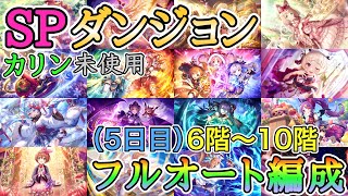 【カリン未使用】スペシャルダンジョン 5日目 フルオート編成【プリコネ】【SPダンジョン】 [upl. by Nefets]