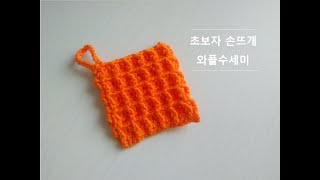 코바늘 초보자를 위한 와플 수세미 뜨기  와플 스티치  crochet waffle stitch [upl. by Alhsa]