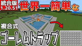 【マイクラ】世界一簡単な複合式アイアンゴーレムトラップ改【統合版】 [upl. by Archibold]