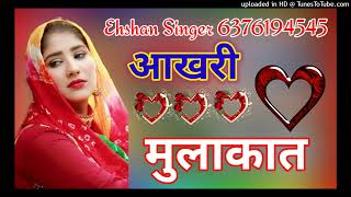 SR001748 EHSHAN SINGER आखरी मुलाकात Mewati Letast Song Sayar Shokeen Dabri [upl. by Aliab]