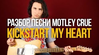 Как играть Глэм Метал на гитаре  Motley Crue Kickstart My Heart [upl. by Ingalls]