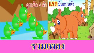 รวมเพลงลูกเป็ด 5 ตัว แรดไรโนซอรัส I เพลงเด็กยิ้ม [upl. by Abbott]