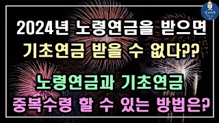 중요 2024년 노령연금을 받으면 기초연금 받을 수 없다 노령연금과 기초연금 중복수령 할 수 있는 방법은 기초연금 계산방법 기초연금 수급대상 노령연금 수급자격 [upl. by Hamrnand223]