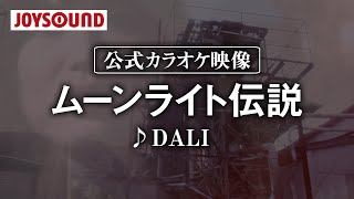 【カラオケ練習】「ムーンライト伝説」 DALI【期間限定】 [upl. by Adriane91]