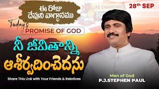 Sep 28th 2024 ఈ రోజు దేవుని వాగ్ధానం Todays Promise of God  PJSP Life Changing Message [upl. by Eelrebmyk]