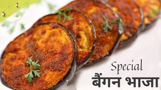 Baingan fry recipe  How to make Baingan fry in easy tips Baingan bhaja recipe in hindi Baingan [upl. by Anaeda]