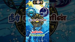 நீர் ராசிகளின் அதிர்ஷ்ட யோகங்கள் shorts water astrology rasi rasipalan tamil chennai [upl. by Anali71]