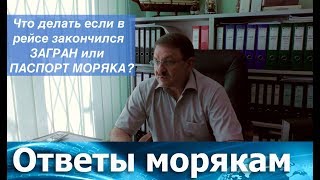 Что делать если в рейсе закончился ЗАГРАН или ПАСПОРТ МОРЯКА [upl. by Llerref833]