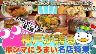 【神戸•三宮•元町グルメ】特集第2弾❗️洋食、中華、餃子、丼、カフェ【オススメ5店】Recommended Restaurants in Kobe [upl. by Hurlee616]