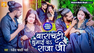 Video।। बाराचट्टी घुमाई द राजा जी ।। Ranjeet Bharti Pyare।। Viral Video।। Barachatti Special Song [upl. by Ahtnicaj]