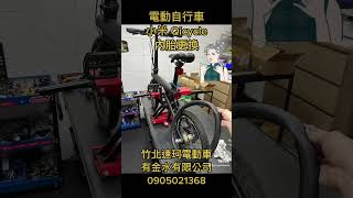 小米電動自行車換輪胎 換內胎 電動自行車 小米 qicycle 小米電動車更換內胎，就在 竹北速珂電動車 有金水有限公司 0905021368 新竹 [upl. by Morie]