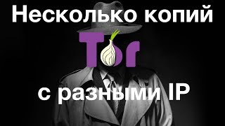 Как запустить несколько экземпляров TOR с разными IP [upl. by Wolenik]