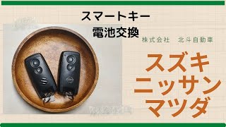 スズキ 日産 マツダ スマートキー電池交換 やってみよー使用電池はCR2032 [upl. by Adlare]