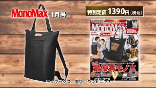 MonoMax 2021年1月号 CM [upl. by Morey715]