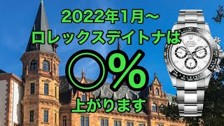 2022年1月からのロレックスデイトナの値上げ率は◯％でした [upl. by Inhsor257]