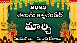 Telugu Calendar 2023 March  March Lo Manchi Rojulu  Panchangam March  2023 Telugu Calendar March [upl. by Harbot]