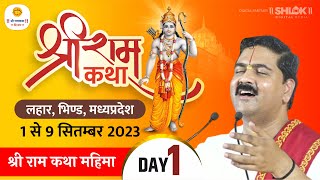 SRI RAM KATHA  PUJYA RAJAN JEE  LAHAR BHIND MP  SRI RAM KATHA MAHIMA  DAY01 [upl. by Sregor131]