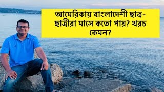 আমেরিকাতে ছাত্রছাত্রীদের থাকাখাওয়ার মাসিক খরচ কতো॥ Students Living Cost of America [upl. by Piggy]