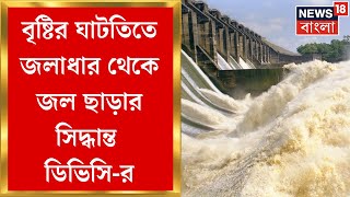 DVC News  বৃষ্টির ঘাটতিতে জলাধার থেকে জল ছাড়ার সিদ্ধান্ত ডিভিসির  Bangla News [upl. by Ietta187]